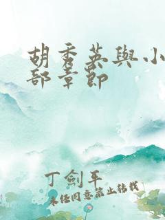 胡秀英与小雷全部章节