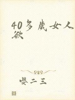 40多岁女人性欲