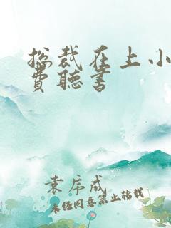 总裁在上小说免费听书