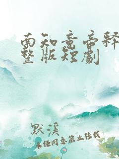 南知意帝释景完整版短剧