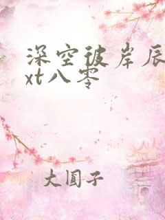 深空彼岸辰东txt八零