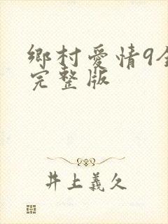乡村爱情9全集完整版