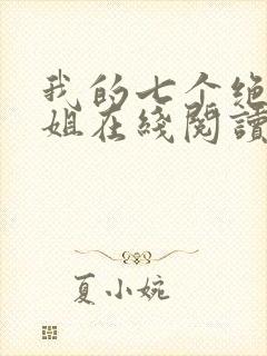 我的七个绝色师姐在线阅读
