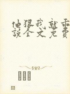 他狠我就乖了小说全文免费阅读