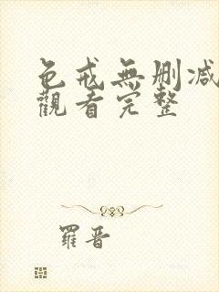 色戒无删减在线观看完整