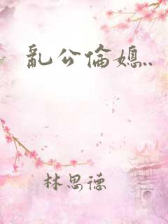 乱公伦媳..