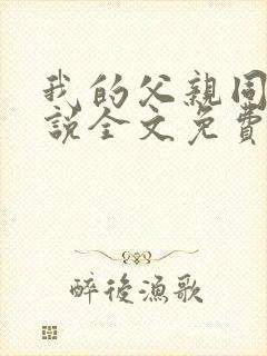 我的父亲同志小说全文免费阅读