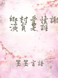 乡村爱情谢小梅演员是谁