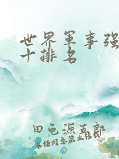 世界军事强国前十排名