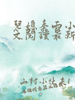 儿媳秦雨小说全文阅读最新章节更新时间