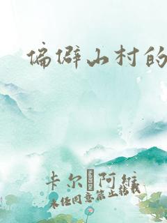 偏僻山村的肉欲