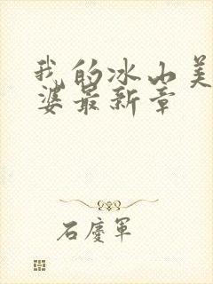 我的冰山美女老婆最新章