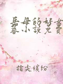 岳母的好女婿戴蓉小说免费阅读