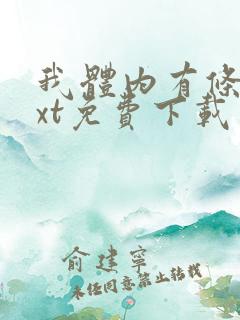 我体内有条龙txt免费下载