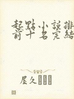 起点小说排行榜前十名完结巅峰之作