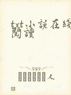 txt小说在线阅读