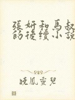张妍和马叔张伟的后续小说