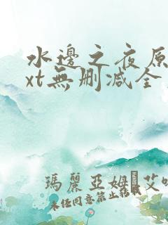 水边之夜原著txt无删减全文