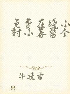 免费在线小说乡村小春医全本阅读