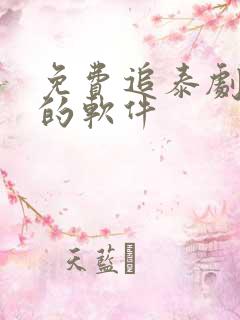 免费追泰剧最全的软件