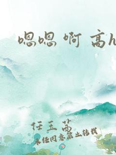 嗯嗯 啊 高h