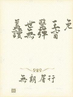 盖世医王免费阅读无弹窗