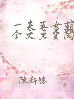 一夫五女胡本兴全文免费阅读