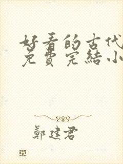 好看的古代言情免费完结小说