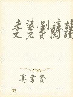 老婆,别这样全文免费阅读小说