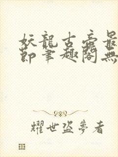 妖龙古帝最新章节笔趣阁无弹窗
