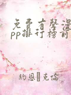 免费有声漫画app排行榜前十名