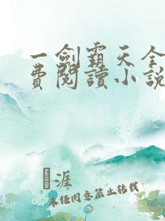 一剑霸天全文免费阅读小说无弹窗
