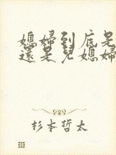 媳妇到底是老婆还是儿媳妇