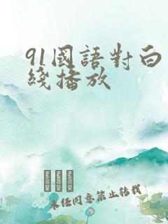 91国语对白在线播放