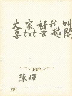 大家好我叫林小喜txt笔趣阁