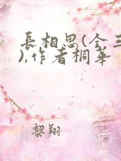 长相思(全三册),作者桐华