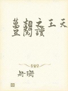 万相之王天蚕土豆阅读