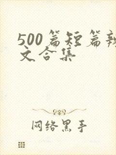500篇短篇辣文合集