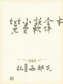 txt小说全本免费软件