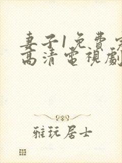 妻子1免费完整高清电视剧在线看