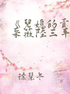 《儿媳的贡献》采薇陆三平