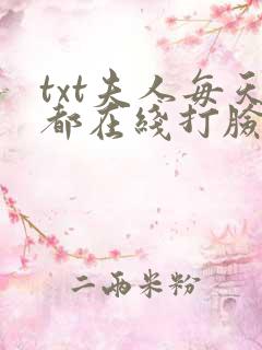 txt夫人每天都在线打脸下载