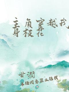 主角穿越我的贴身校花