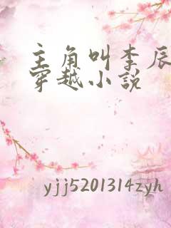 主角叫李辰安的穿越小说