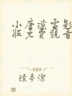 小唐璜电影完整版免费观看