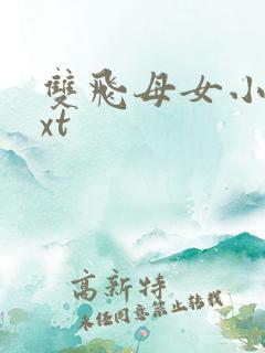 双飞母女小说txt