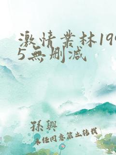 激情丛林1995无删减