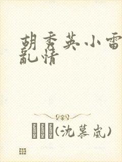胡秀英小雷乡村乱情