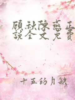 顾秋陈燕正版小说全文免费