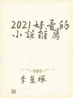 2021好看的小说推荐
